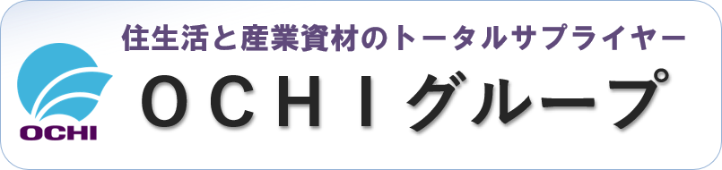 住生活と産業資材のトータルサプライヤー　OCHIグループ